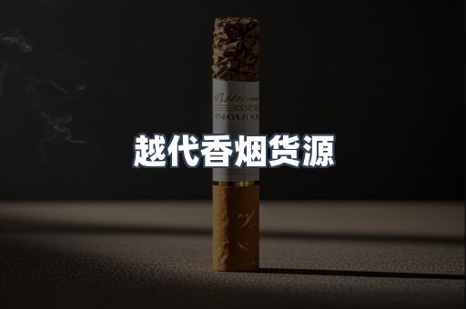 出口香烟